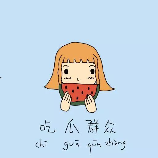 别人发吃瓜是什么意思,网络热词背后的文化现象