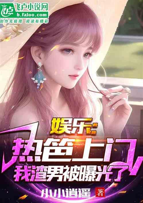 娱乐吃瓜小甜甜小说,娱乐圈小甜甜的甜蜜复仇记
